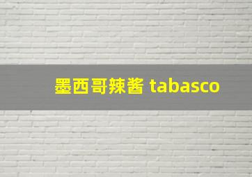 墨西哥辣酱 tabasco